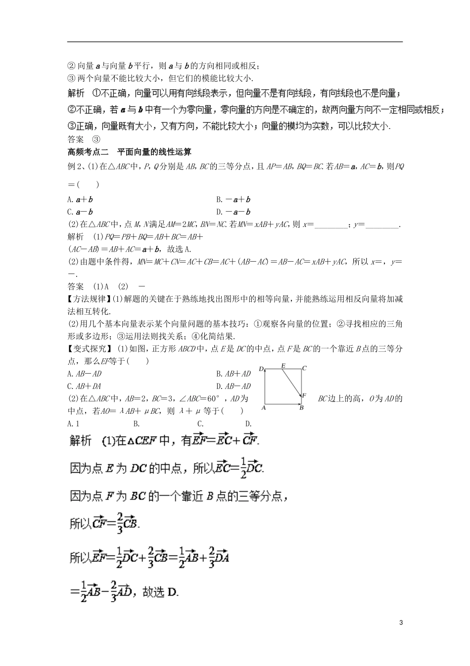 高考数学一轮复习 专题24 平面向量的概念及其线性运算教学案 文-人教版高三全册数学教学案_第3页