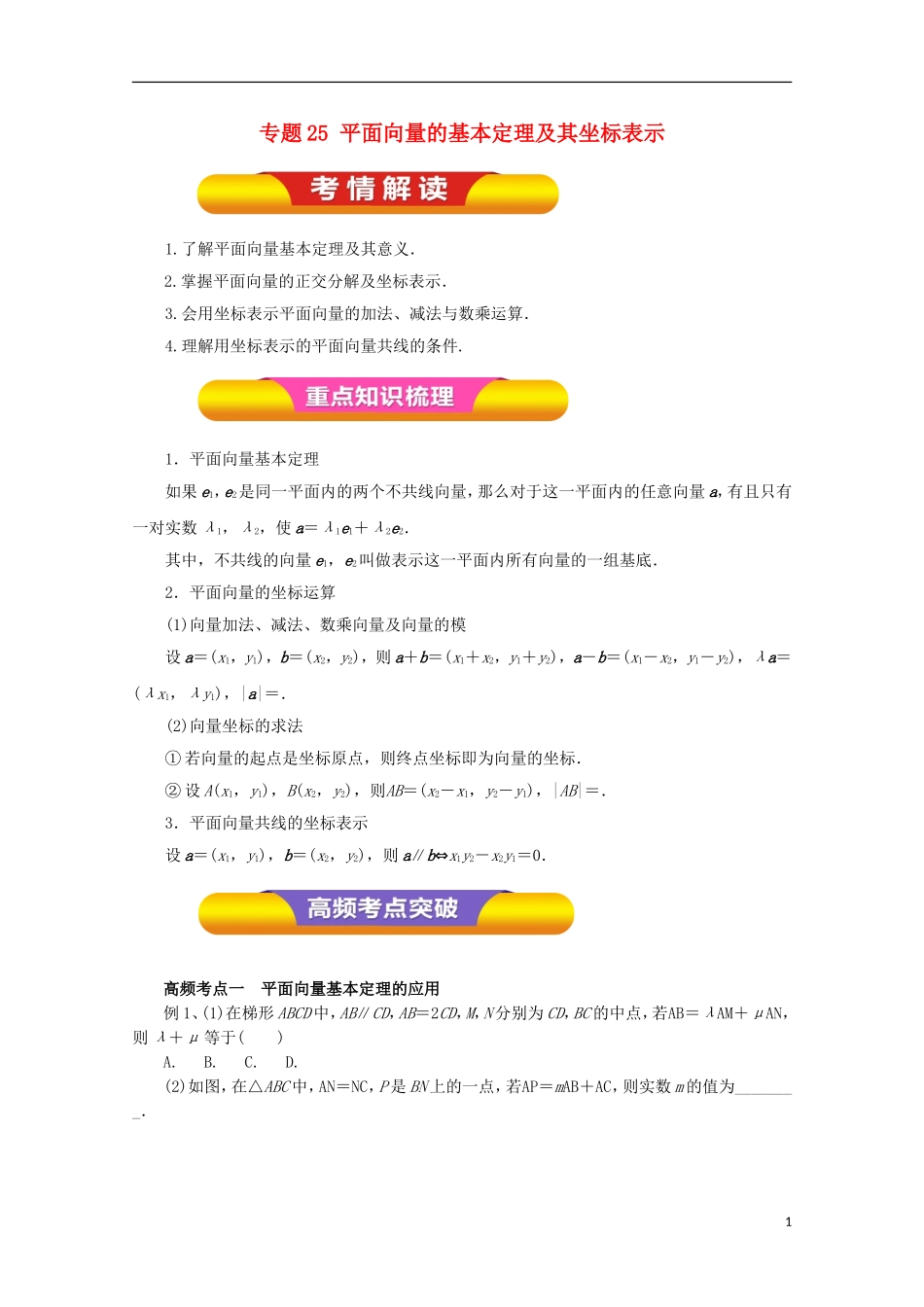 高考数学一轮复习 专题25 平面向量的基本定理及其坐标表示教学案 理-人教版高三全册数学教学案_第1页