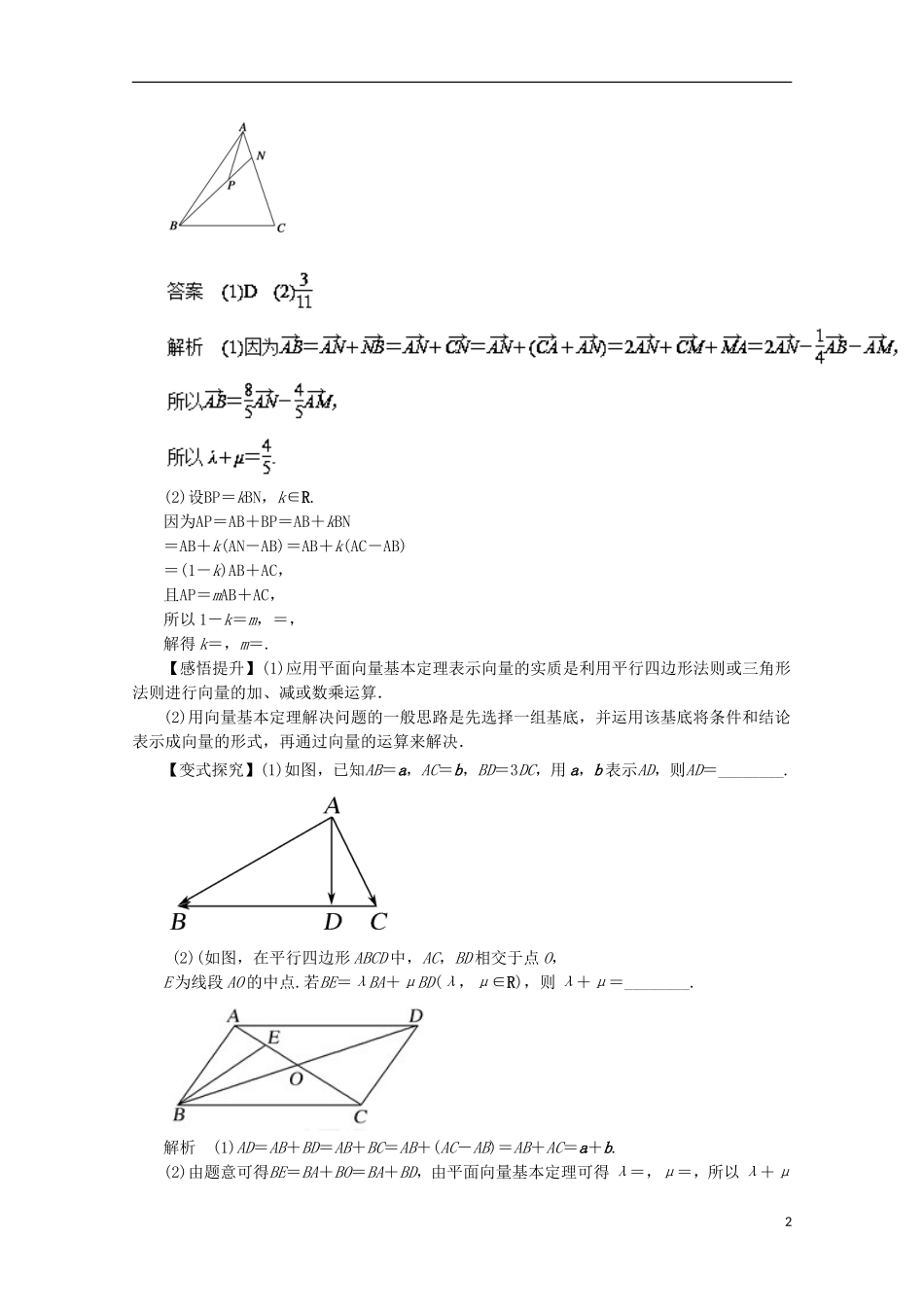 高考数学一轮复习 专题25 平面向量的基本定理及其坐标表示教学案 理-人教版高三全册数学教学案_第2页