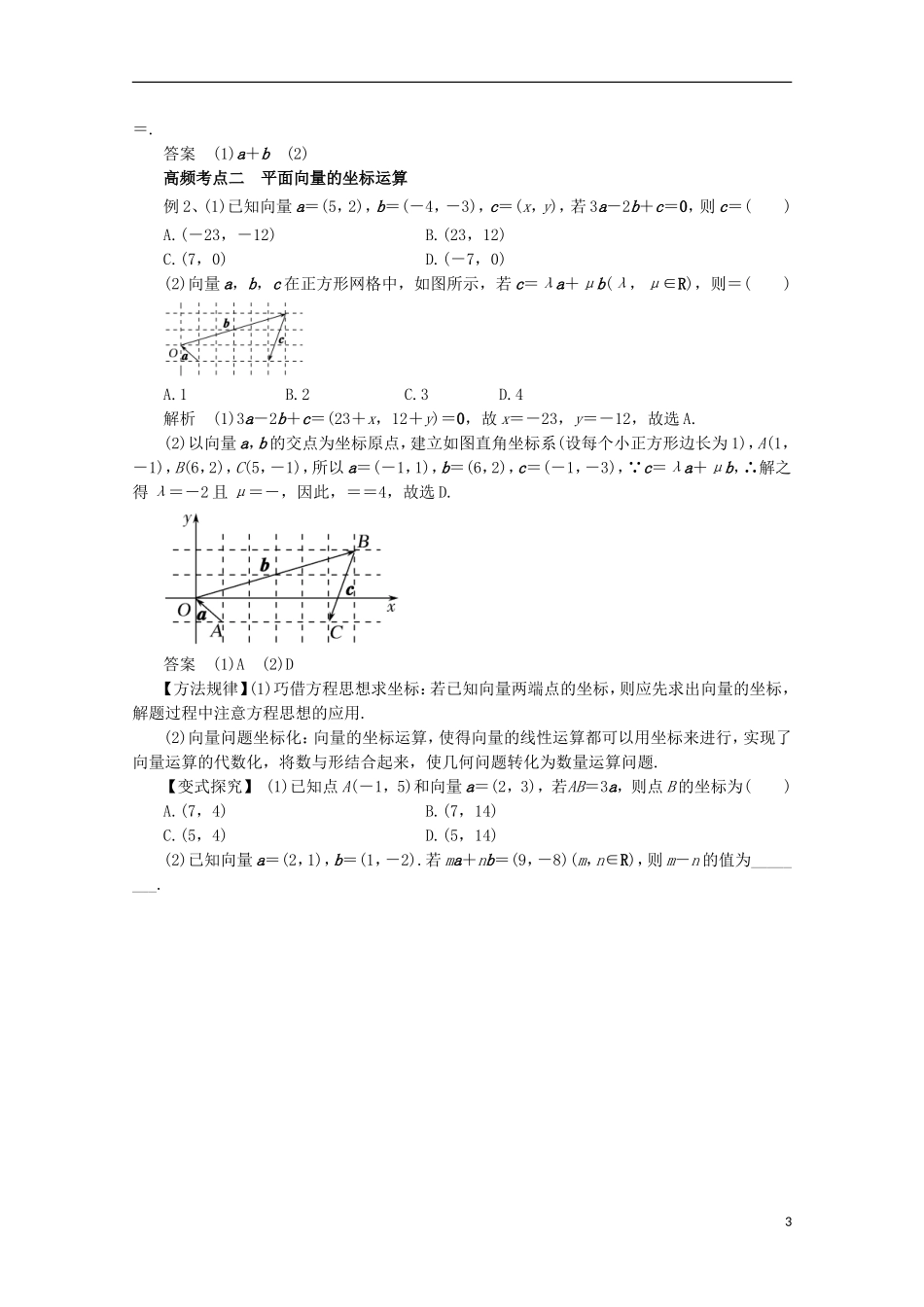 高考数学一轮复习 专题25 平面向量的基本定理及其坐标表示教学案 理-人教版高三全册数学教学案_第3页