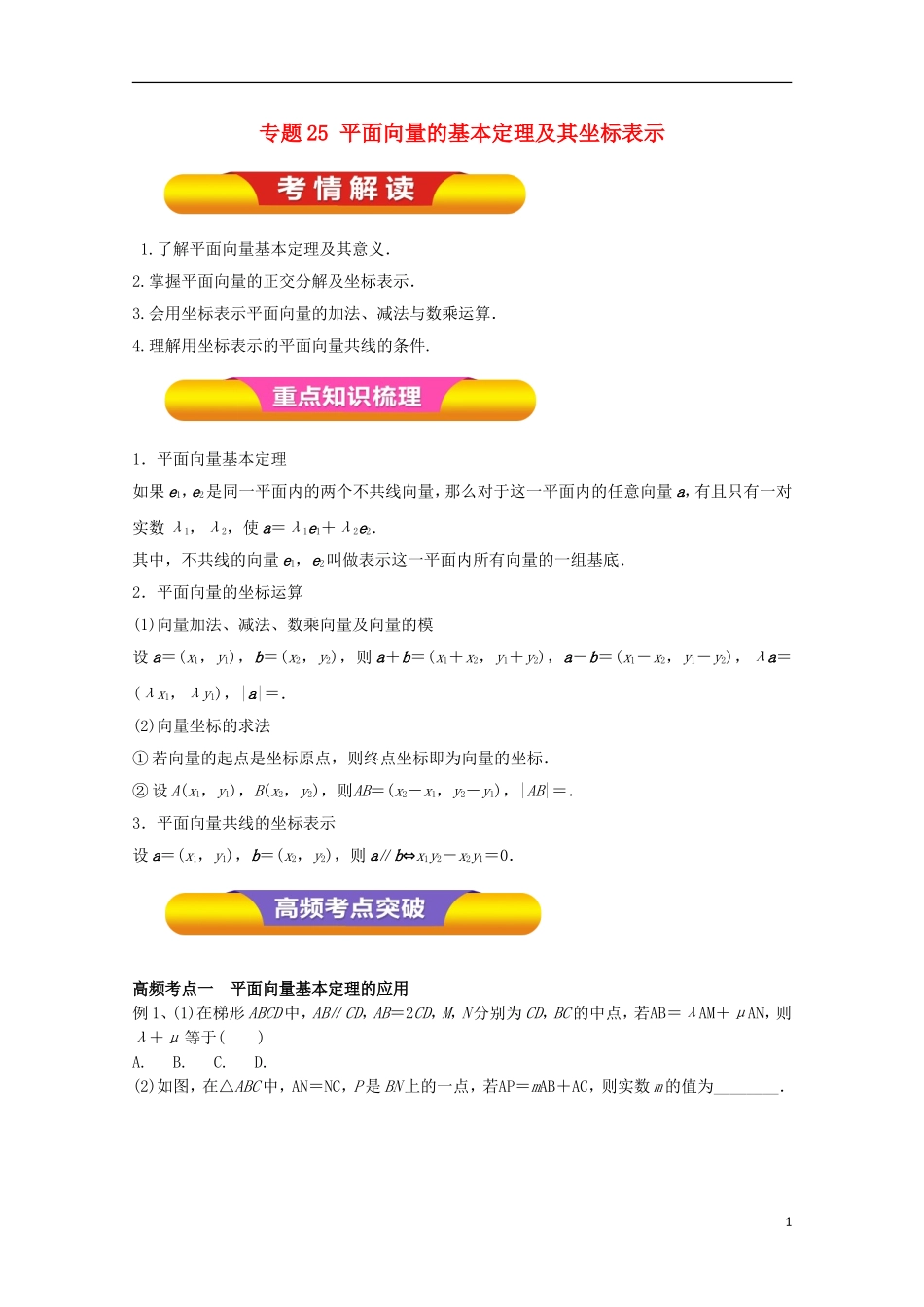 高考数学一轮复习 专题25 平面向量的基本定理及其坐标表示教学案 文-人教版高三全册数学教学案_第1页