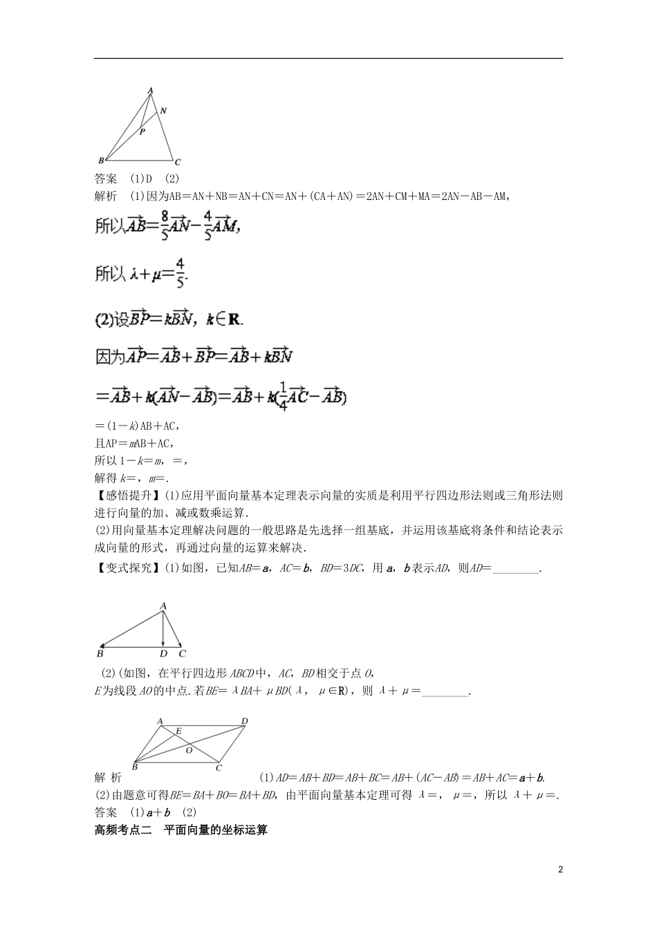 高考数学一轮复习 专题25 平面向量的基本定理及其坐标表示教学案 文-人教版高三全册数学教学案_第2页