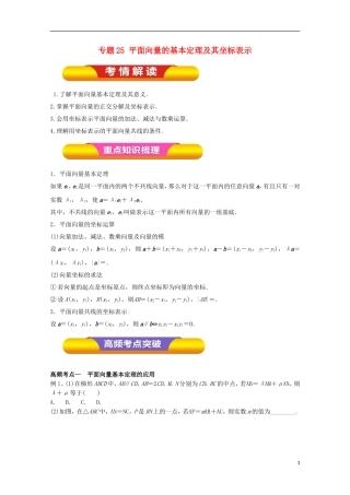 高考数学一轮复习 专题25 平面向量的基本定理及其坐标表示教学案 文-人教版高三全册数学教学案