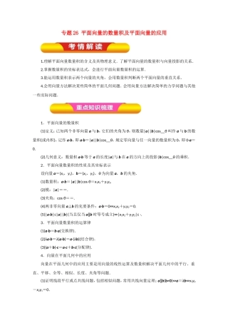 高考数学一轮复习 专题26 平面向量的数量积及平面向量的应用教学案 理-人教版高三全册数学教学案