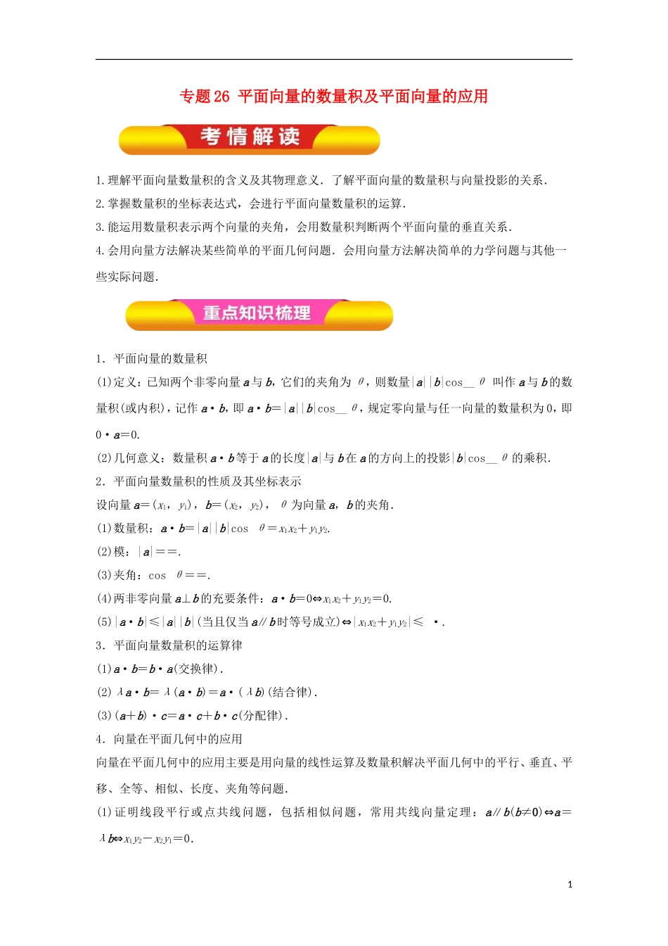 高考数学一轮复习 专题26 平面向量的数量积及平面向量的应用教学案 文-人教版高三全册数学教学案_第1页
