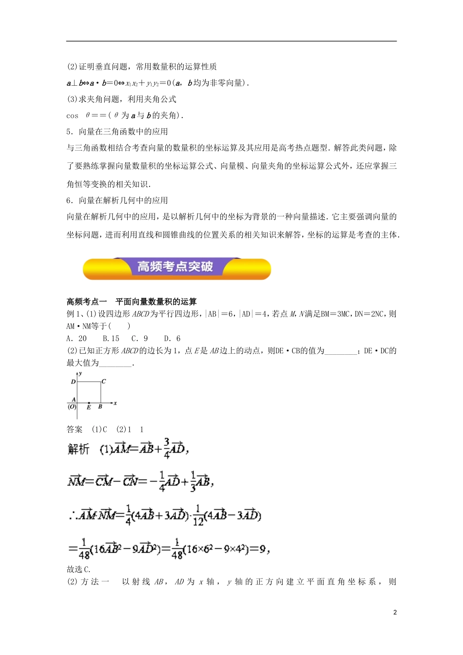 高考数学一轮复习 专题26 平面向量的数量积及平面向量的应用教学案 文-人教版高三全册数学教学案_第2页