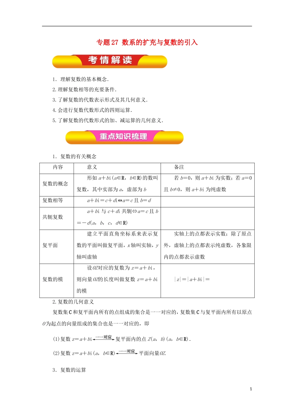 高考数学一轮复习 专题27 数系的扩充与复数的引入教学案 理-人教版高三全册数学教学案_第1页
