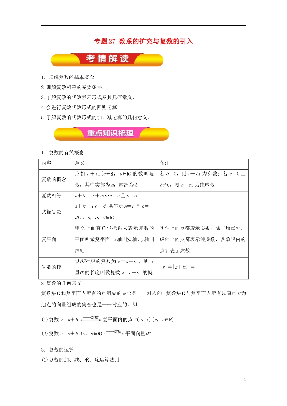高考数学一轮复习 专题27 数系的扩充与复数的引入教学案 文-人教版高三全册数学教学案_第1页