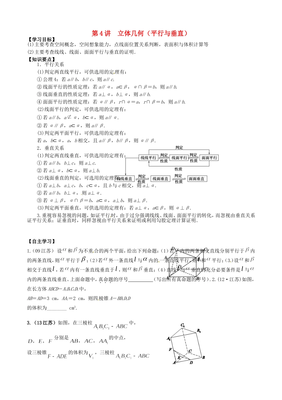 高考数学一轮复习 第4讲 立体几何（平行与垂直）教学案-人教版高三全册数学教学案_第1页