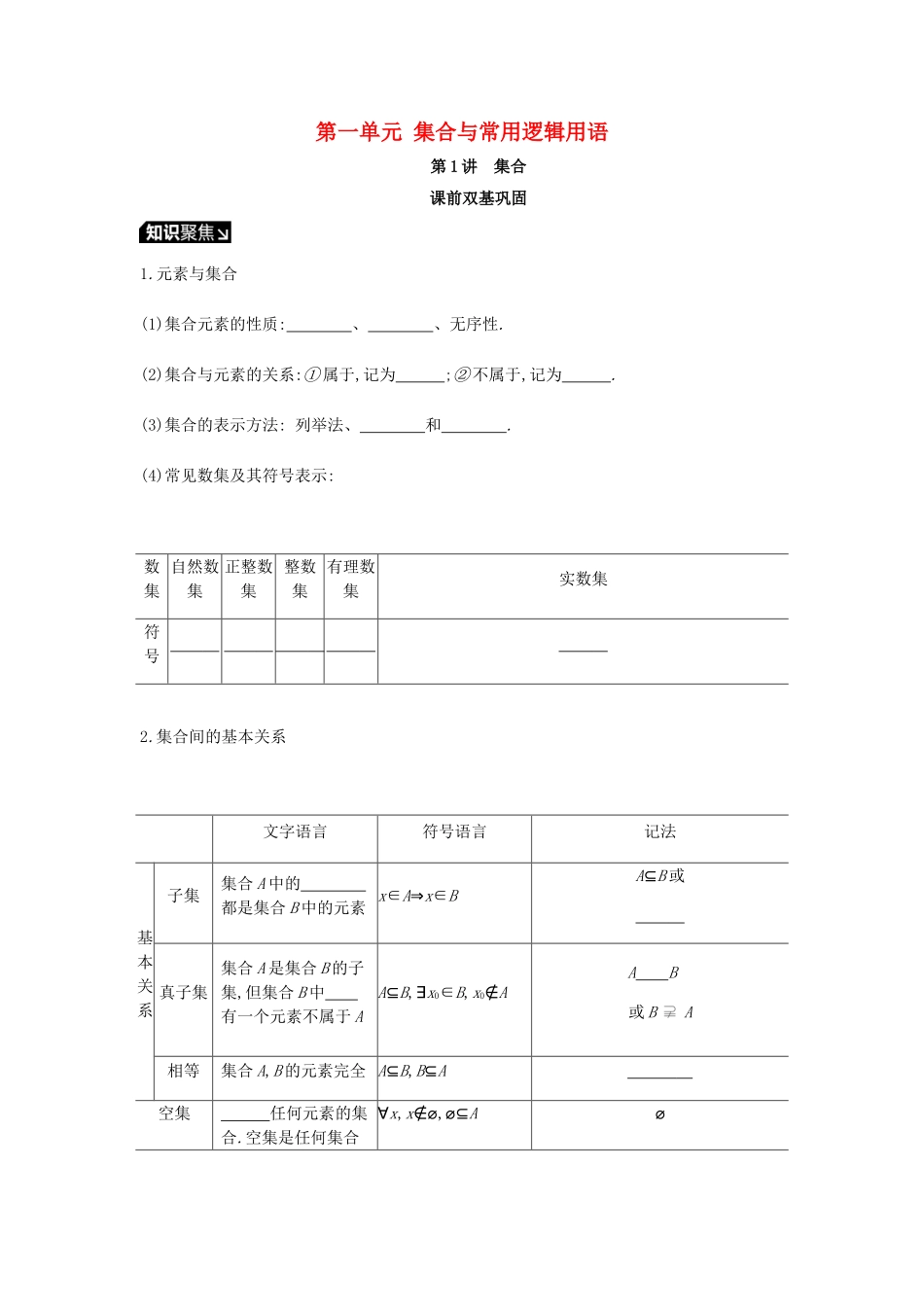高考数学一轮复习 第1单元 集合与常用逻辑用语听课学案 理-人教版高三全册数学学案_第1页