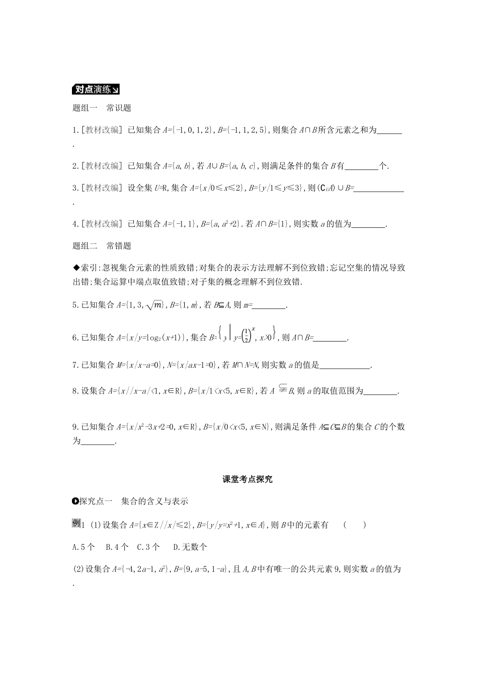 高考数学一轮复习 第1单元 集合与常用逻辑用语听课学案 理-人教版高三全册数学学案_第3页