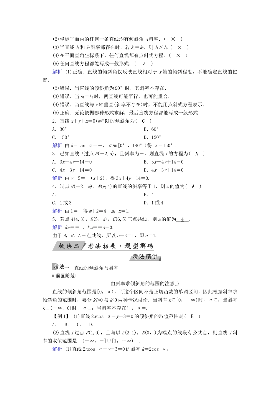 高考数学一轮复习 第八章 解析几何 第46讲 直线的倾斜角与斜率、直线的方程学案-人教版高三全册数学学案_第2页
