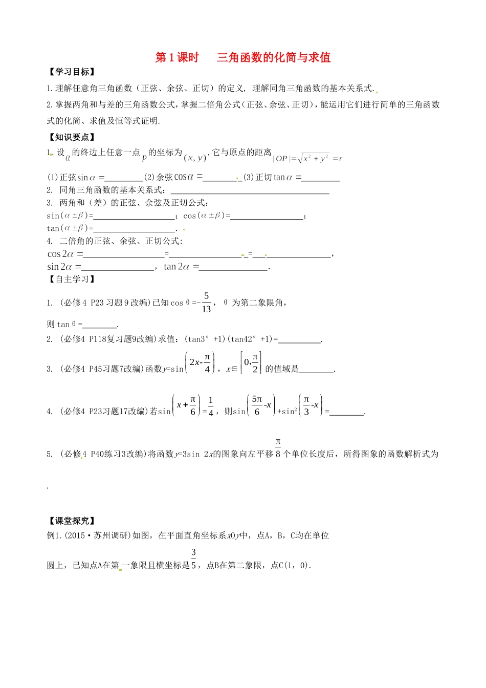 高考数学一轮复习 第1讲 三角函数的化简与求值教学案-人教版高三全册数学教学案_第1页