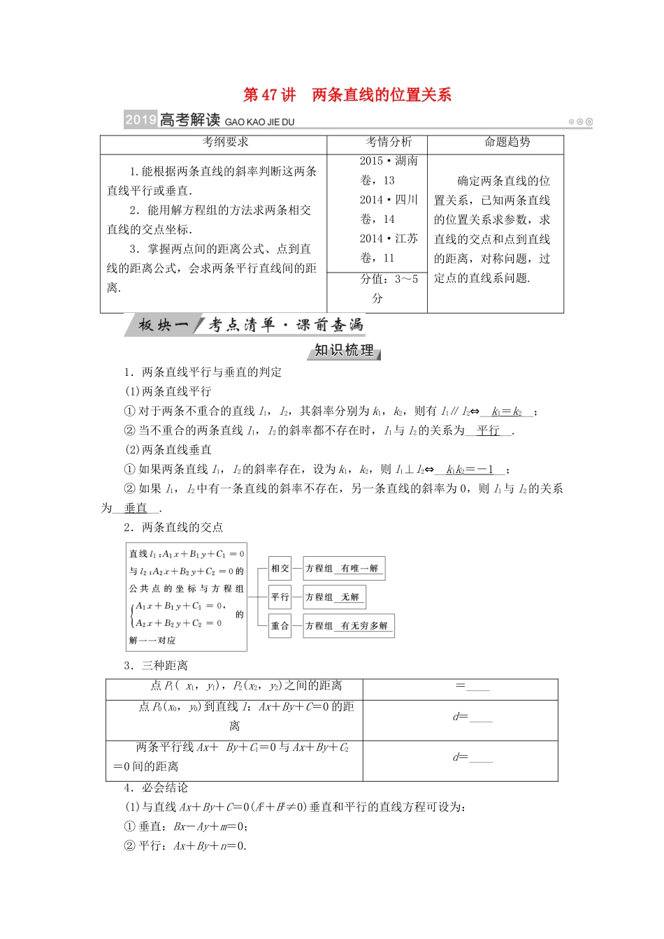 高考数学一轮复习 第八章 解析几何 第47讲 两条直线的位置关系学案-人教版高三全册数学学案_第1页