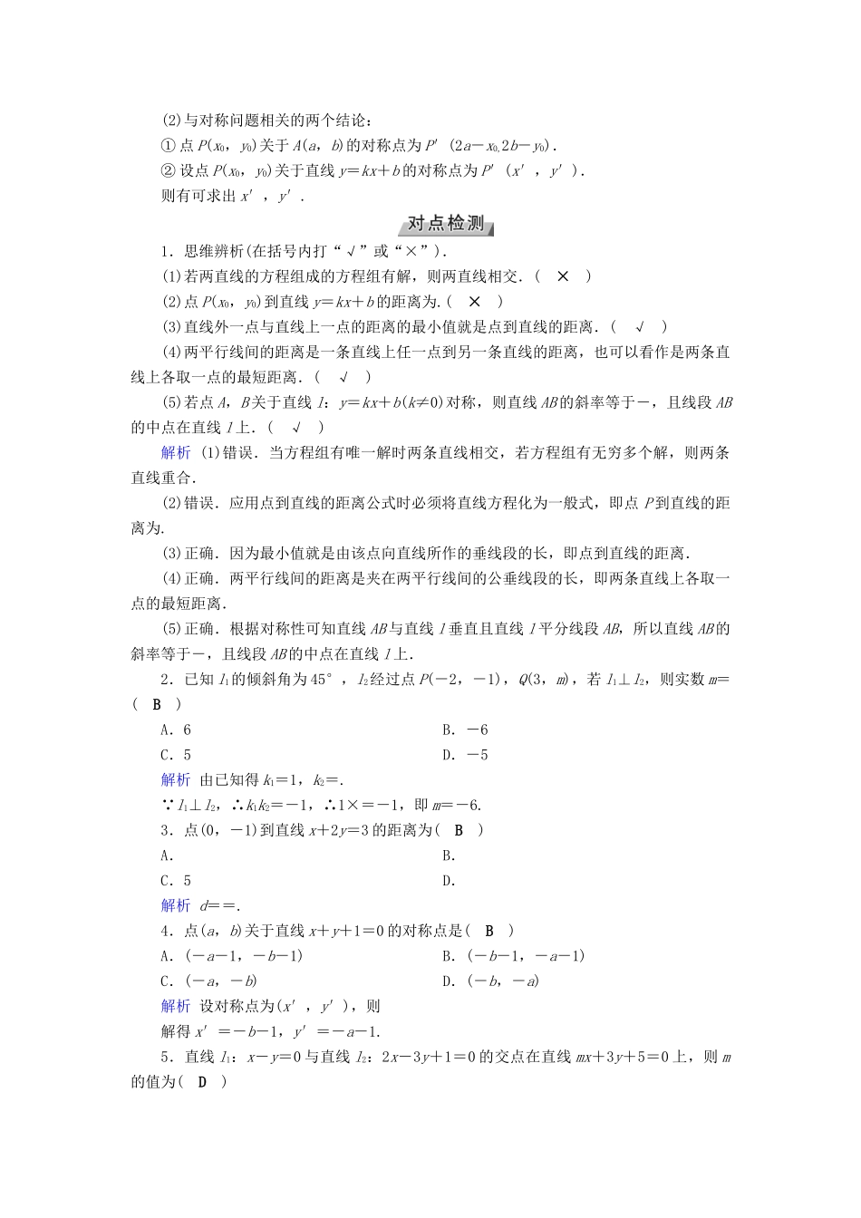 高考数学一轮复习 第八章 解析几何 第47讲 两条直线的位置关系学案-人教版高三全册数学学案_第2页
