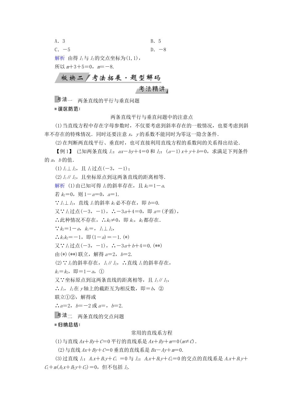 高考数学一轮复习 第八章 解析几何 第47讲 两条直线的位置关系学案-人教版高三全册数学学案_第3页