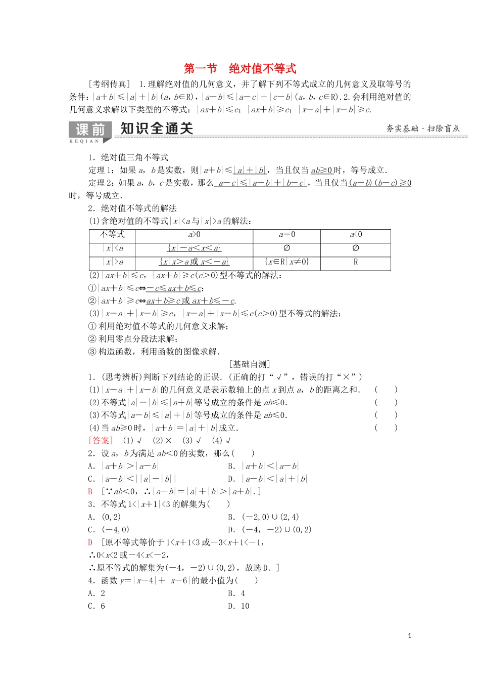 高考数学一轮复习 第1节 绝对值不等式教学案 文（含解析）北师大版选修4-5-北师大版高三选修4-5数学教学案_第1页