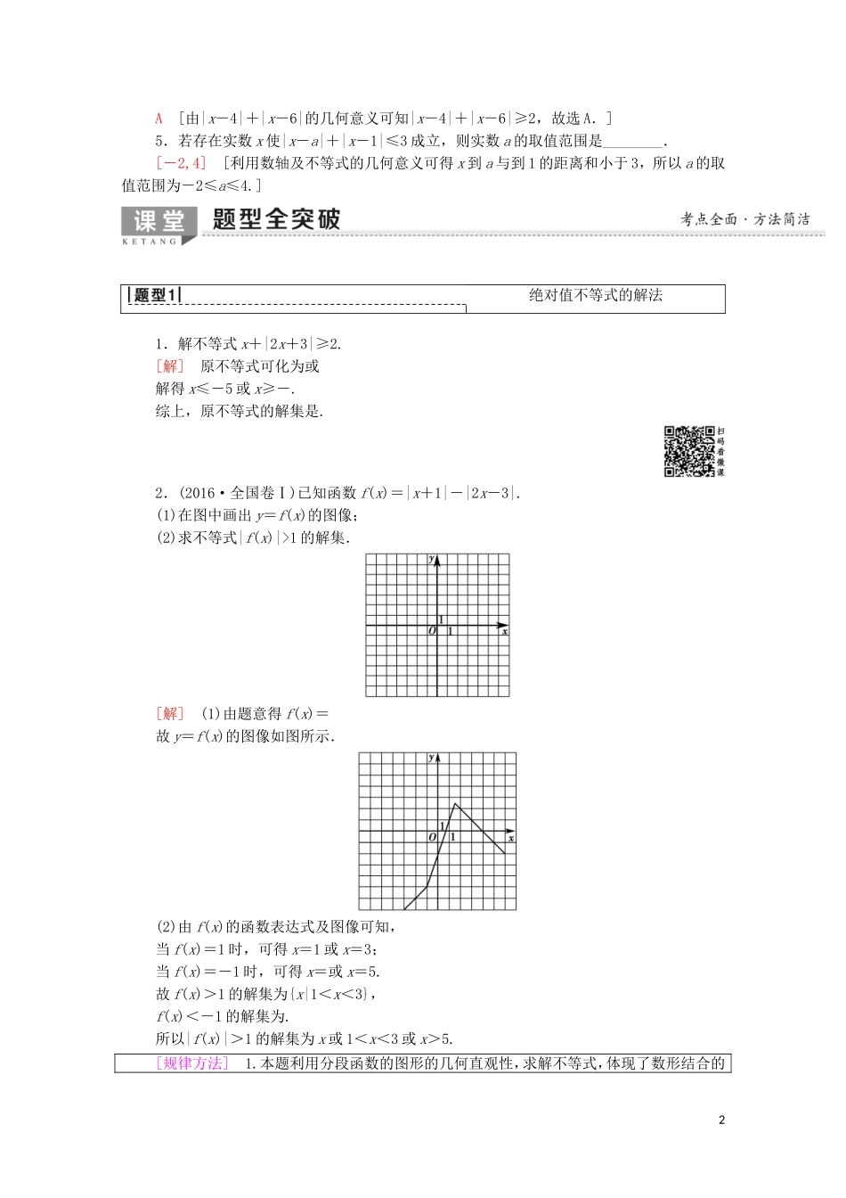 高考数学一轮复习 第1节 绝对值不等式教学案 文（含解析）北师大版选修4-5-北师大版高三选修4-5数学教学案_第2页