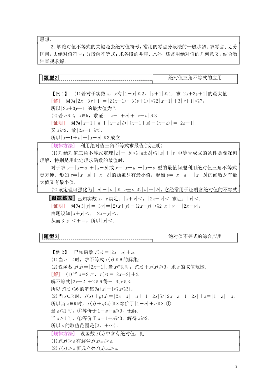 高考数学一轮复习 第1节 绝对值不等式教学案 文（含解析）北师大版选修4-5-北师大版高三选修4-5数学教学案_第3页