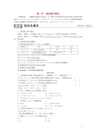 高考数学一轮复习 第1节 绝对值不等式教学案 文（含解析）北师大版选修4-5-北师大版高三选修4-5数学教学案
