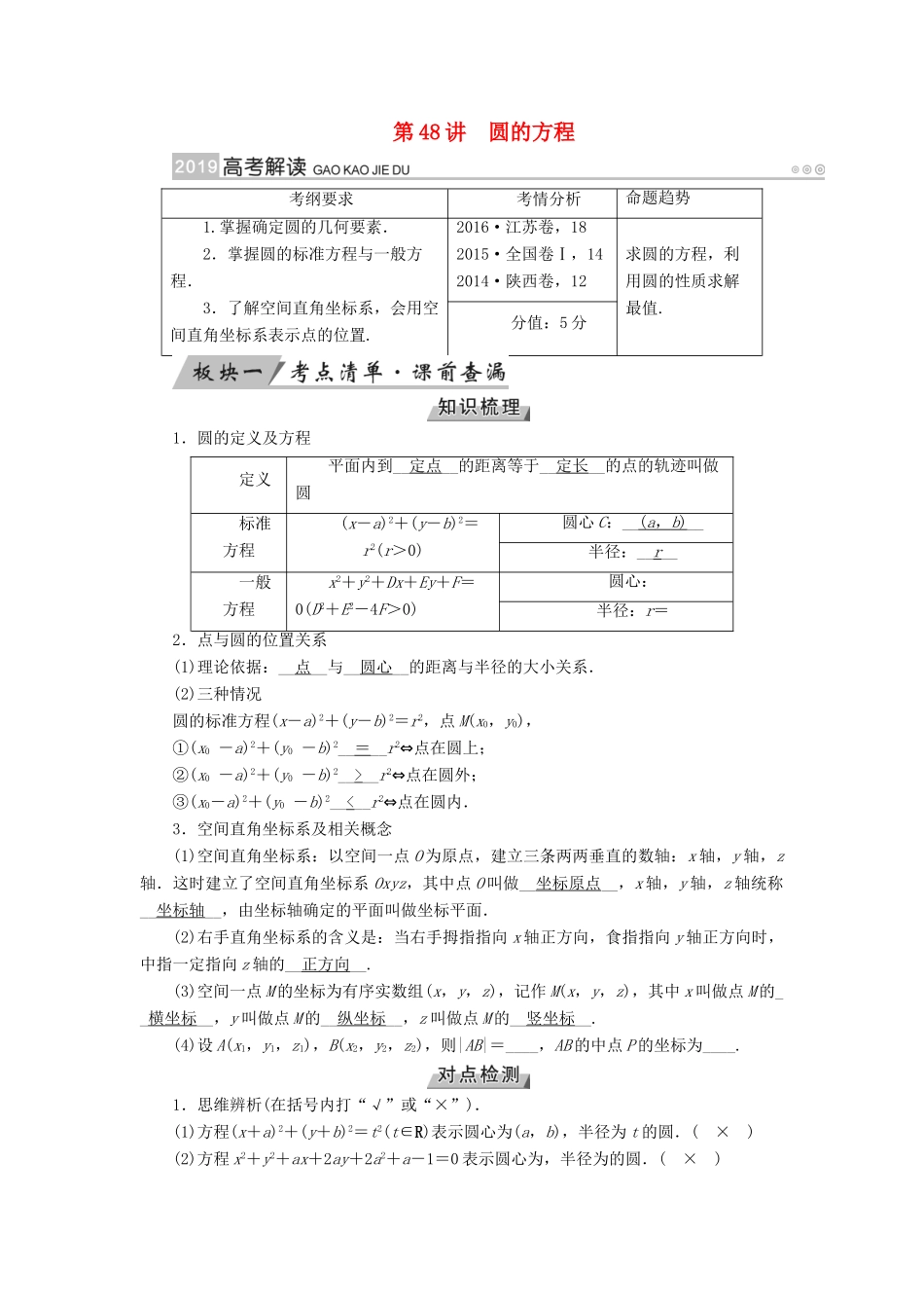 高考数学一轮复习 第八章 解析几何 第48讲 圆的方程学案-人教版高三全册数学学案_第1页