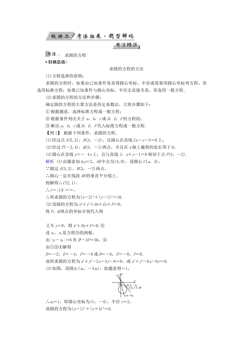 高考数学一轮复习 第八章 解析几何 第48讲 圆的方程学案-人教版高三全册数学学案_第3页