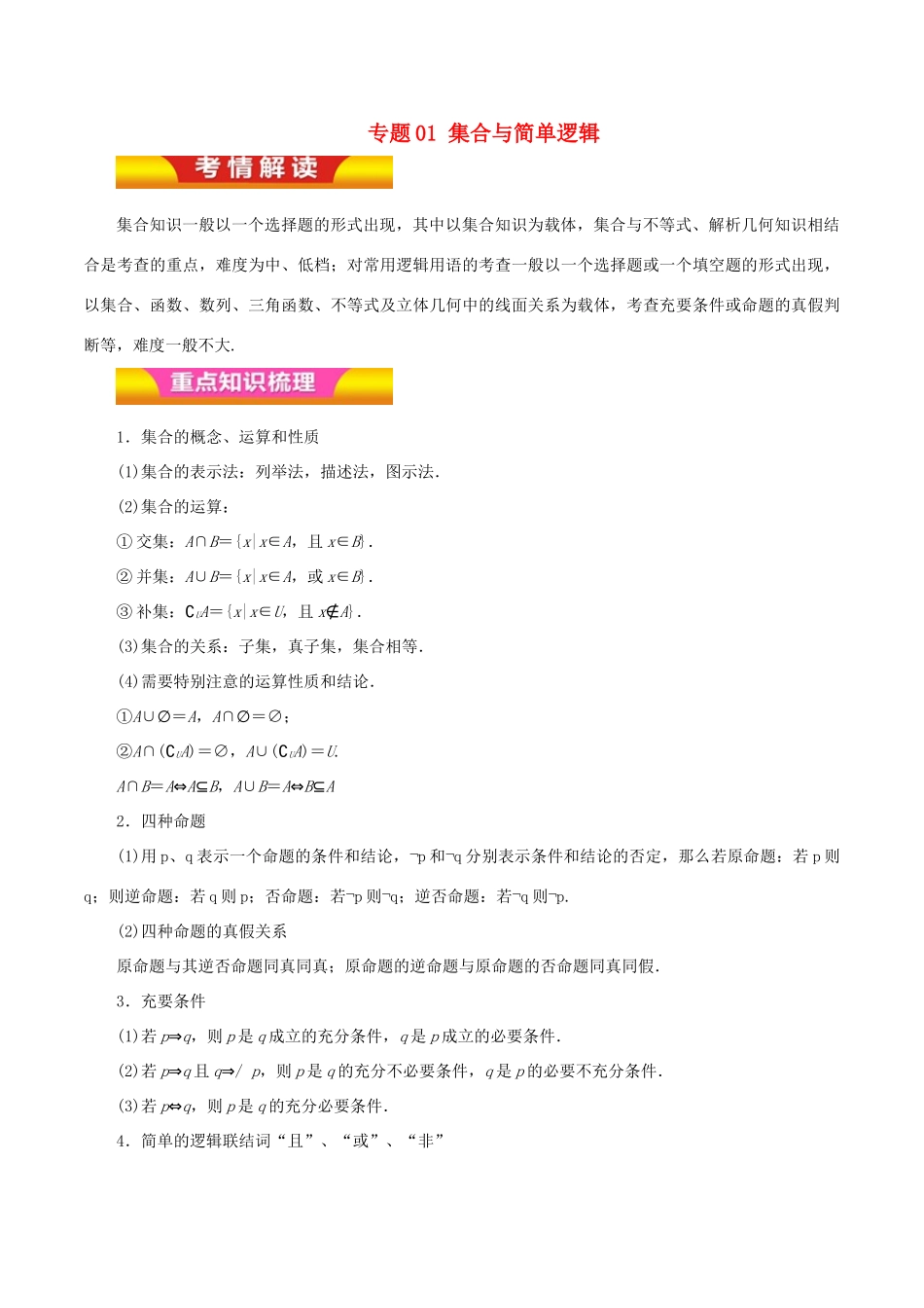 高考数学二轮复习 专题01 集合与简单逻辑讲学案 文-人教版高三全册数学学案_第1页