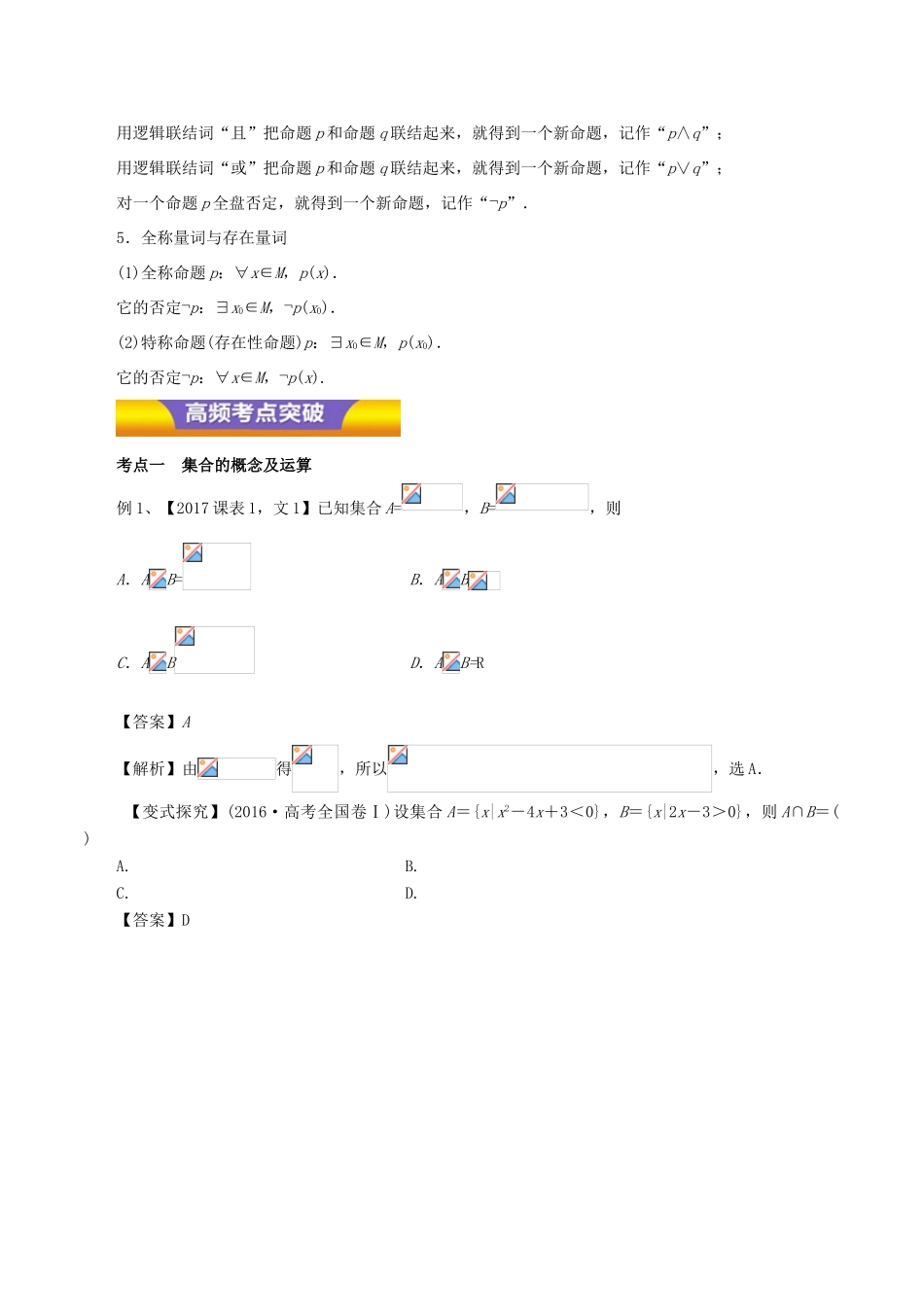 高考数学二轮复习 专题01 集合与简单逻辑讲学案 文-人教版高三全册数学学案_第2页