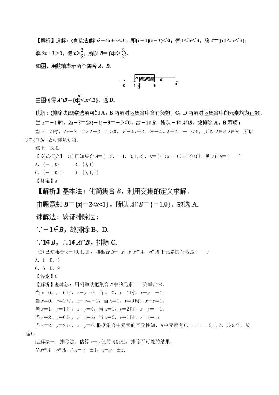 高考数学二轮复习 专题01 集合与简单逻辑讲学案 文-人教版高三全册数学学案_第3页