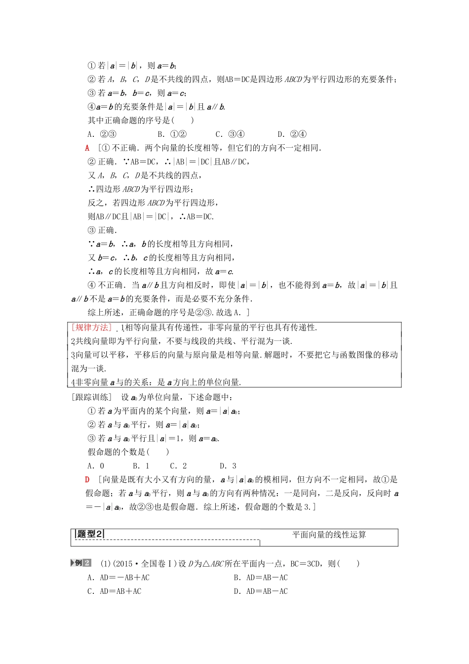 高考数学一轮复习 第4章 平面向量、数系的扩充与复数的引入 第1节 平面向量的概念及线性运算学案 理 北师大版-北师大版高三全册数学学案_第3页