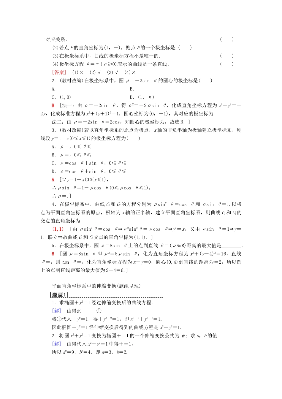 高考数学一轮复习 第1节 坐标系教学案 理（含解析）北师大版选修4-4-北师大版高三选修4-4数学教学案_第2页