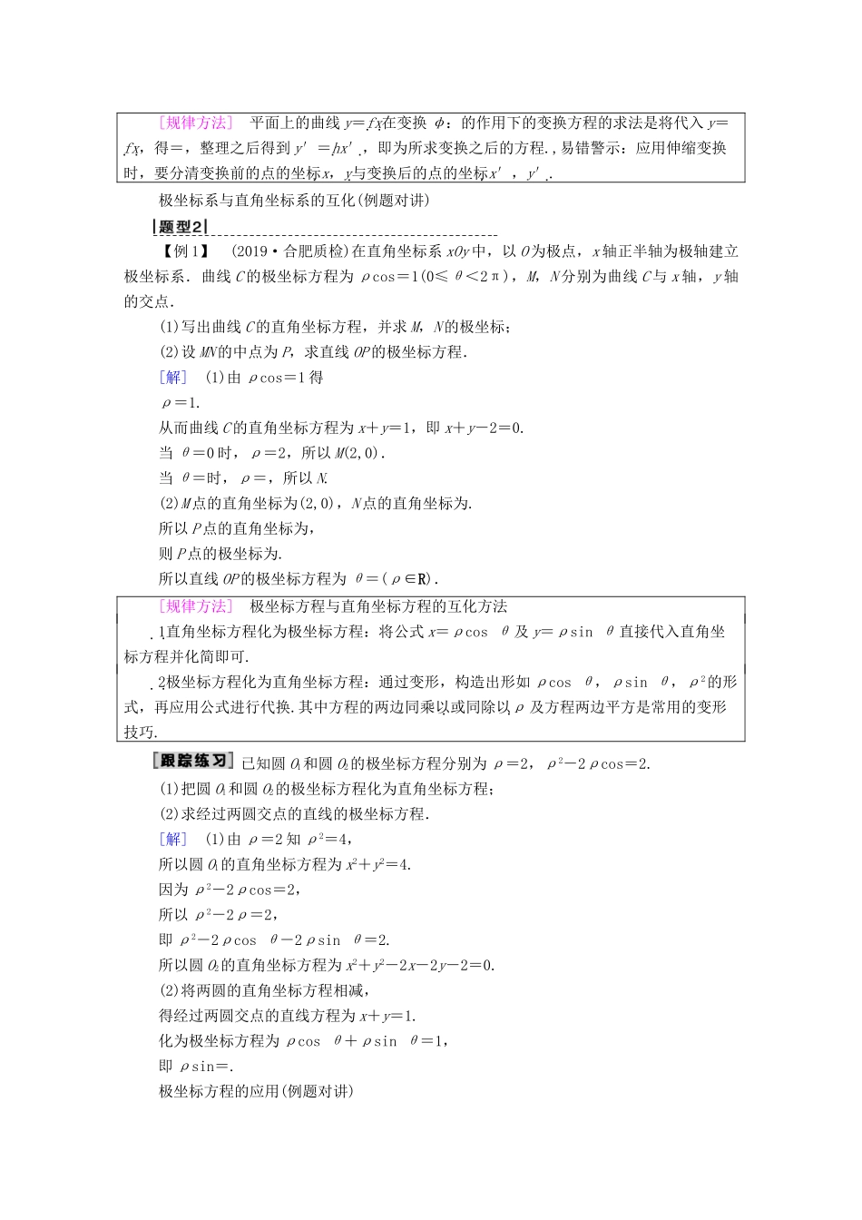 高考数学一轮复习 第1节 坐标系教学案 理（含解析）北师大版选修4-4-北师大版高三选修4-4数学教学案_第3页