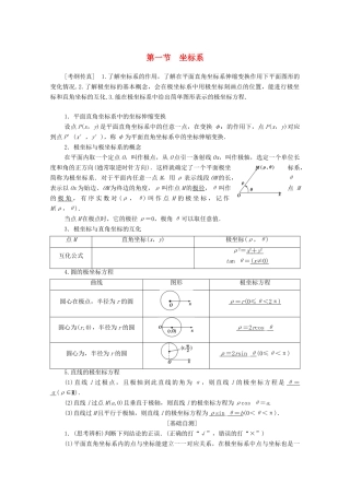 高考数学一轮复习 第1节 坐标系教学案 理（含解析）北师大版选修4-4-北师大版高三选修4-4数学教学案