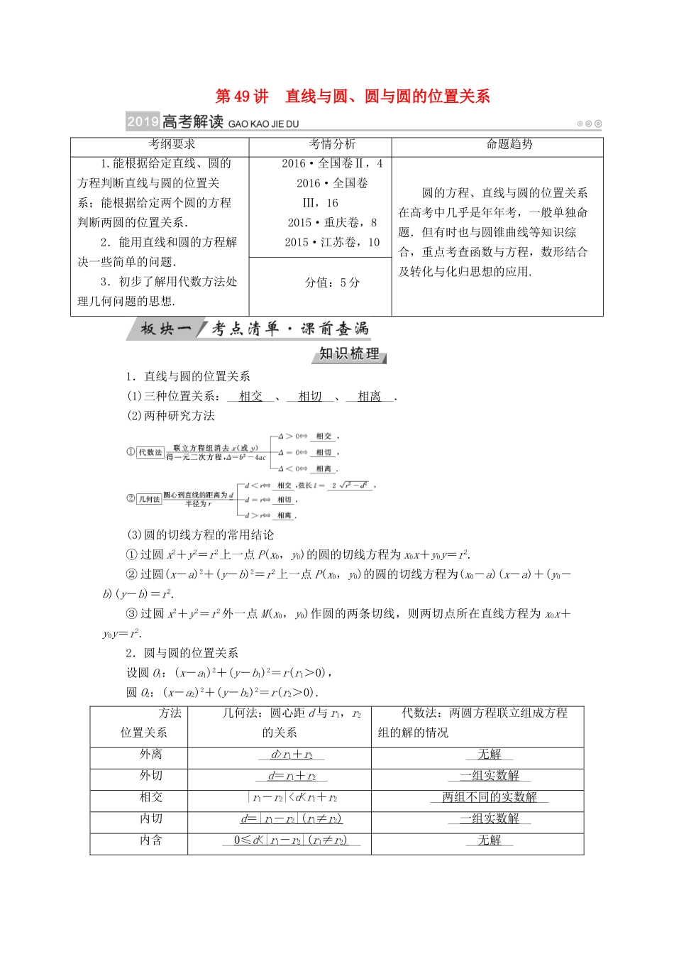 高考数学一轮复习 第八章 解析几何 第49讲 直线与圆、圆与圆的位置关系学案-人教版高三全册数学学案_第1页