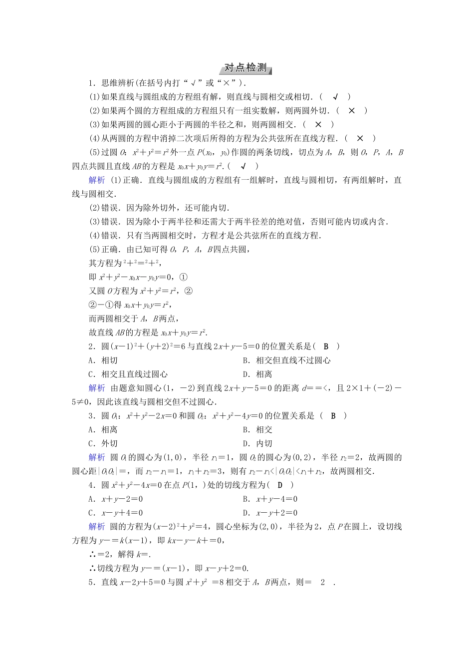 高考数学一轮复习 第八章 解析几何 第49讲 直线与圆、圆与圆的位置关系学案-人教版高三全册数学学案_第2页