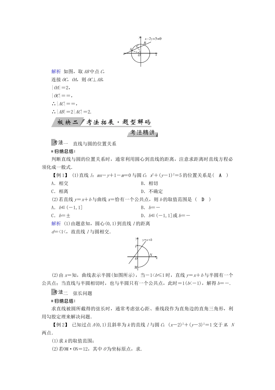 高考数学一轮复习 第八章 解析几何 第49讲 直线与圆、圆与圆的位置关系学案-人教版高三全册数学学案_第3页