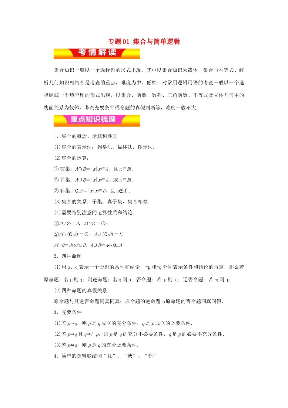 高考数学二轮复习 专题01 集合与简单逻辑教学案 理-人教版高三全册数学教学案_第1页