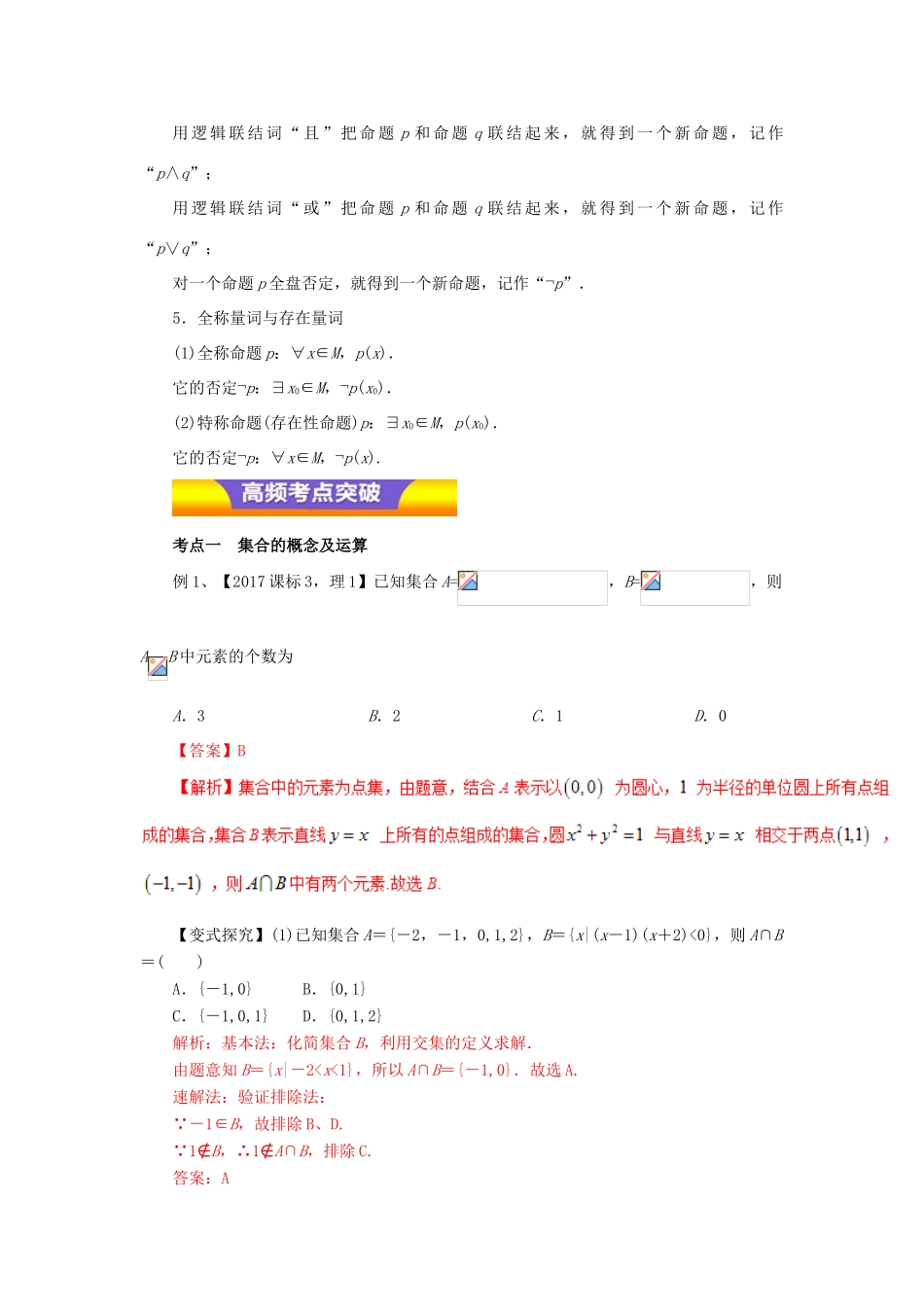 高考数学二轮复习 专题01 集合与简单逻辑教学案 理-人教版高三全册数学教学案_第2页