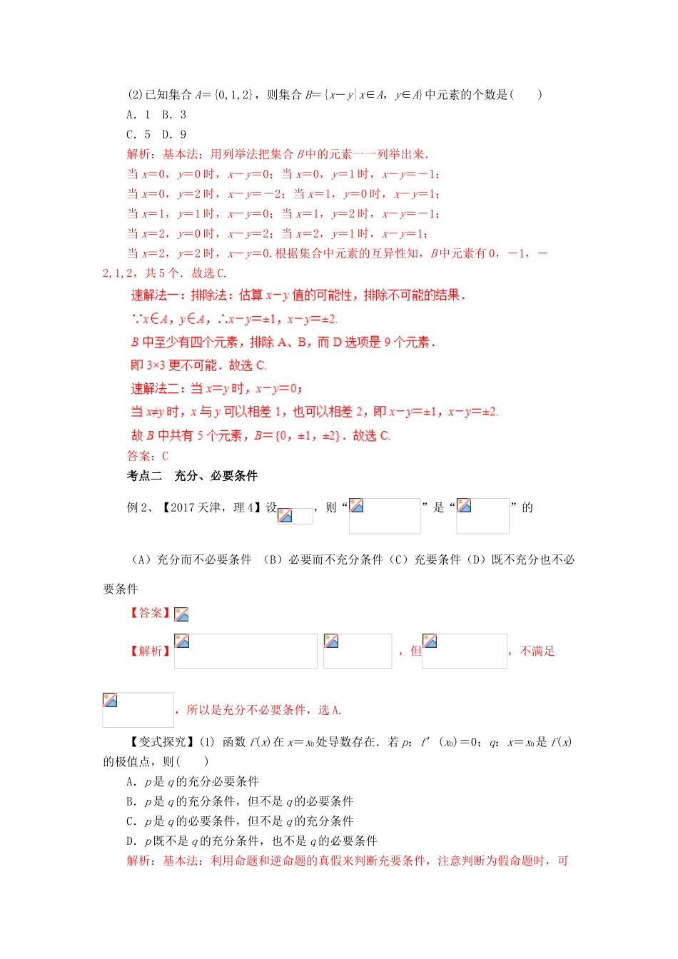 高考数学二轮复习 专题01 集合与简单逻辑教学案 理-人教版高三全册数学教学案_第3页