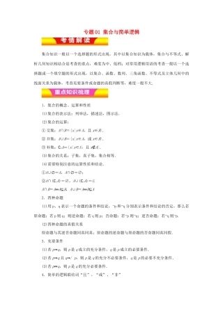 高考数学二轮复习 专题01 集合与简单逻辑教学案 理-人教版高三全册数学教学案
