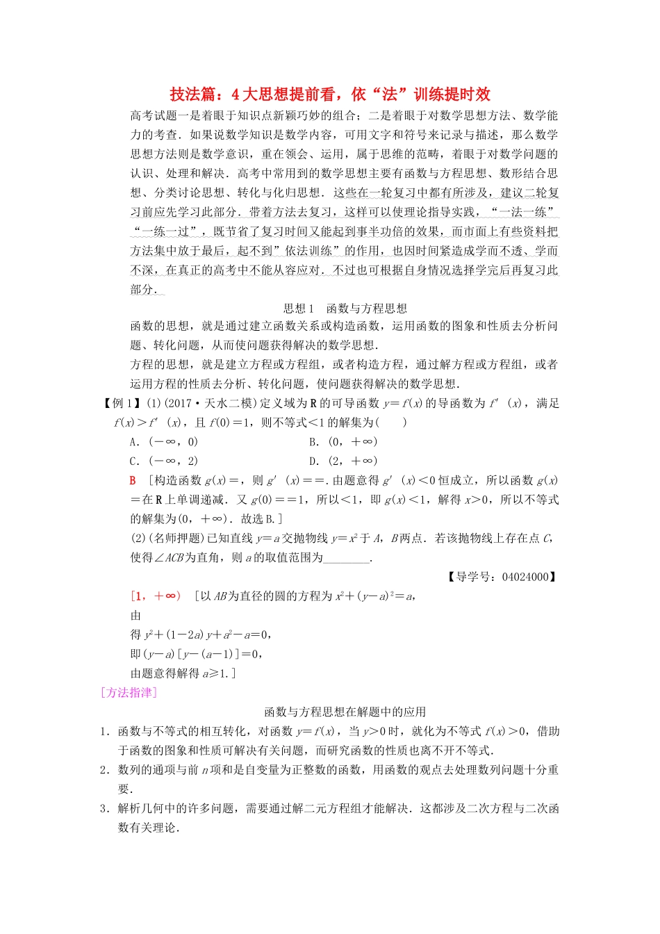 高考数学二轮复习 第1部分 技法篇 4大思想提前看，依“法”训练提时效学案 文-人教版高三全册数学学案_第1页