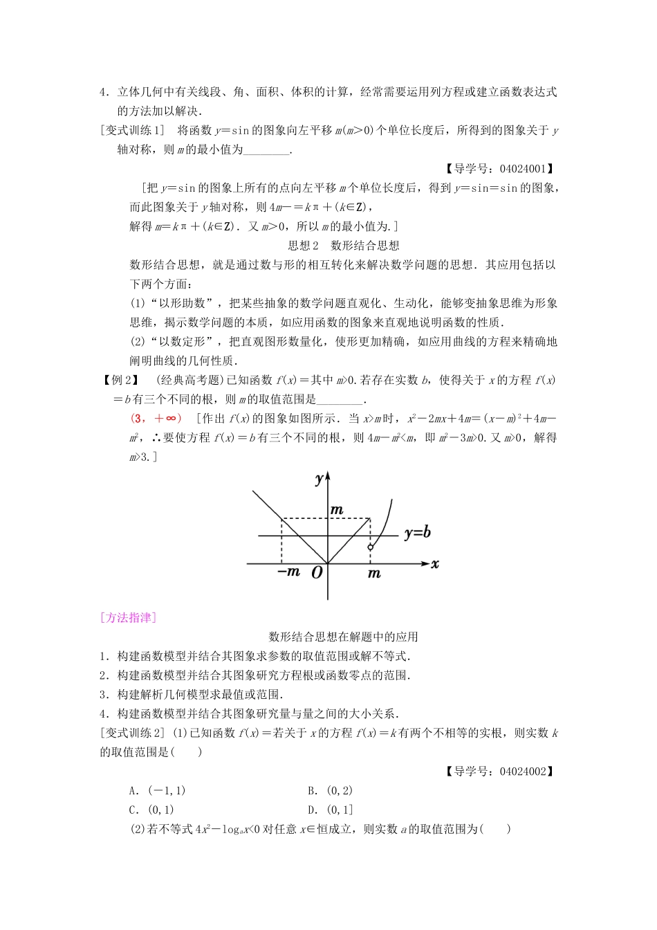 高考数学二轮复习 第1部分 技法篇 4大思想提前看，依“法”训练提时效学案 文-人教版高三全册数学学案_第2页