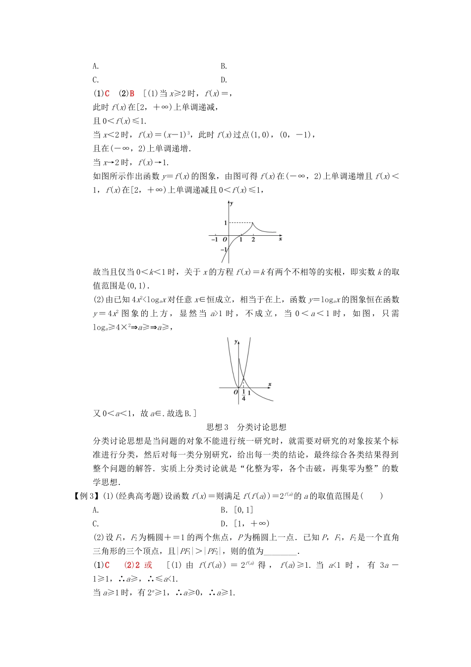 高考数学二轮复习 第1部分 技法篇 4大思想提前看，依“法”训练提时效学案 文-人教版高三全册数学学案_第3页