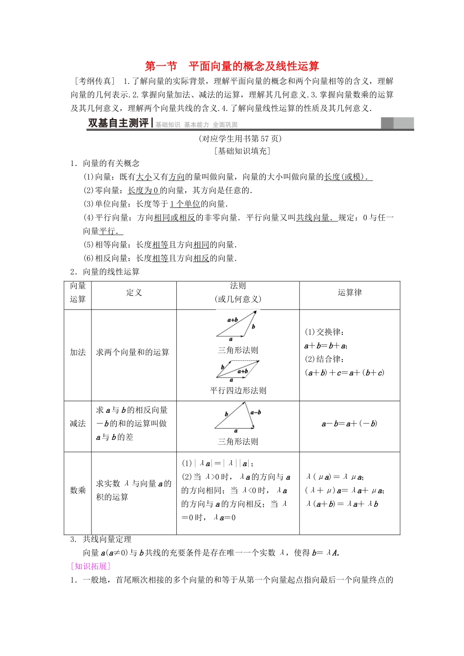 高考数学一轮复习 第4章 平面向量、数系的扩充与复数的引入 第1节 平面向量的概念及线性运算学案 文 北师大版-北师大版高三全册数学学案_第1页