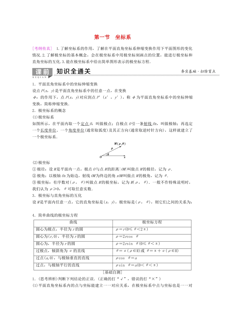 高考数学一轮复习 第1节 坐标系教学案 理（含解析）新人教A版选修4-4-新人教A版高三选修4-4数学教学案_第1页