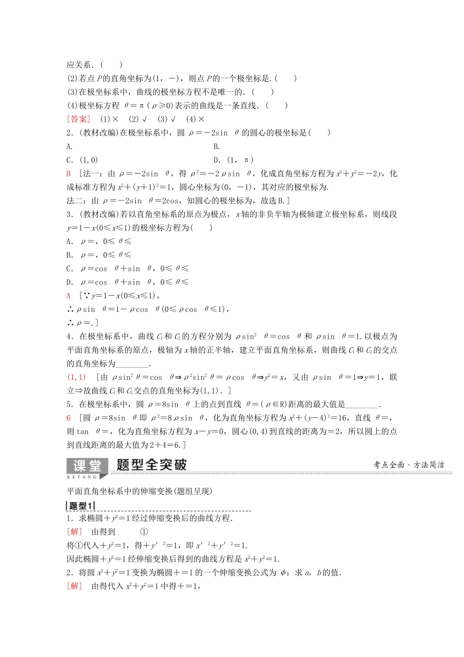 高考数学一轮复习 第1节 坐标系教学案 理（含解析）新人教A版选修4-4-新人教A版高三选修4-4数学教学案_第2页