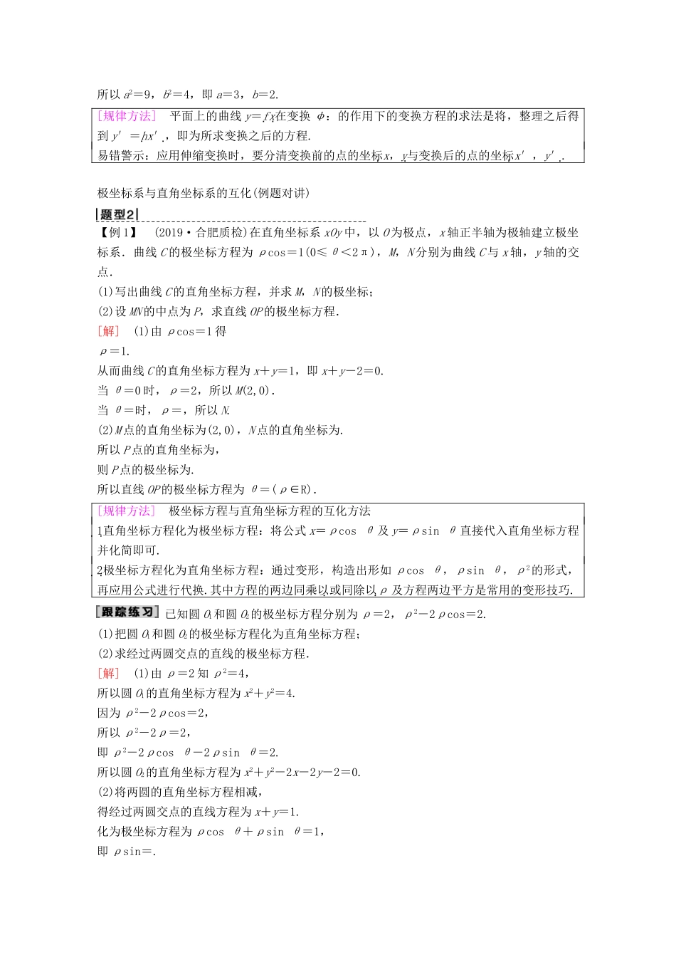 高考数学一轮复习 第1节 坐标系教学案 理（含解析）新人教A版选修4-4-新人教A版高三选修4-4数学教学案_第3页