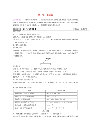 高考数学一轮复习 第1节 坐标系教学案 理（含解析）新人教A版选修4-4-新人教A版高三选修4-4数学教学案
