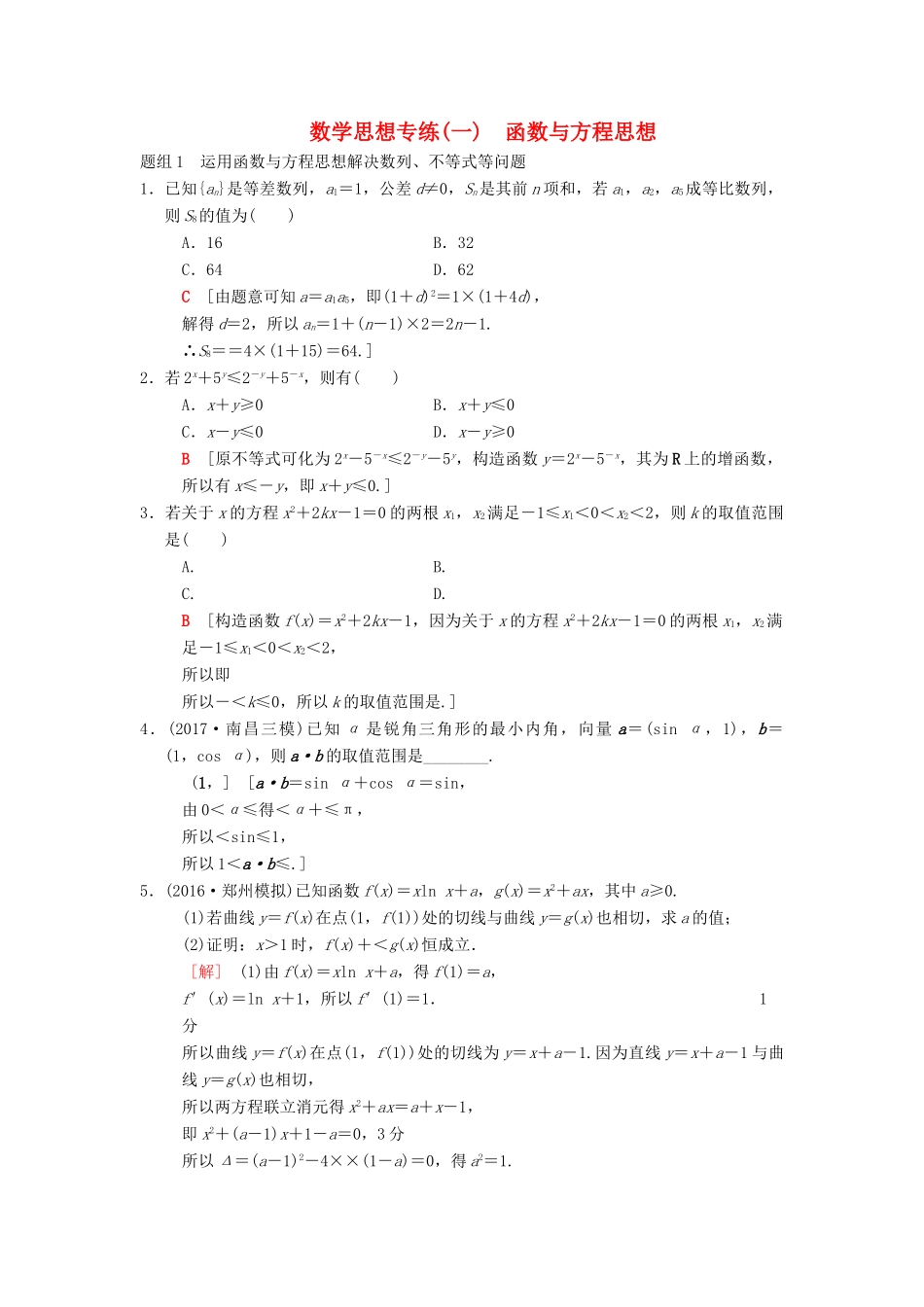 高考数学二轮复习 第1部分 技法篇 数学思想专练1 函数与方程思想-人教版高三全册数学学案_第1页