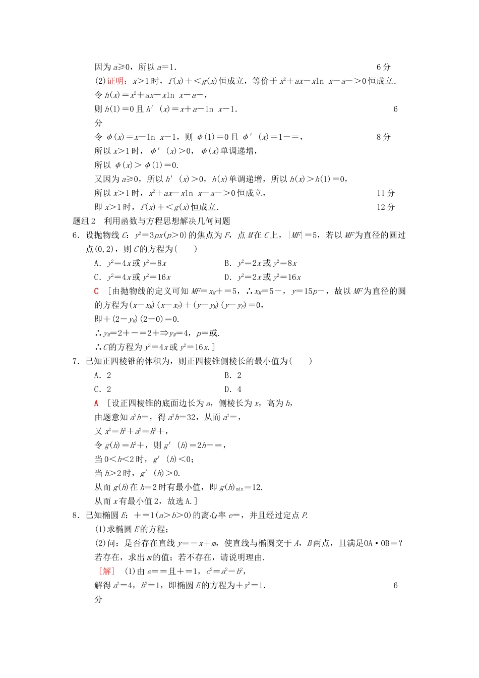 高考数学二轮复习 第1部分 技法篇 数学思想专练1 函数与方程思想-人教版高三全册数学学案_第2页